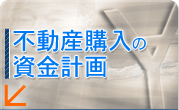 不動産購入の資金計画