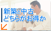 新築と中古どちらがお得か