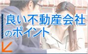 良い不動産会社のポイント